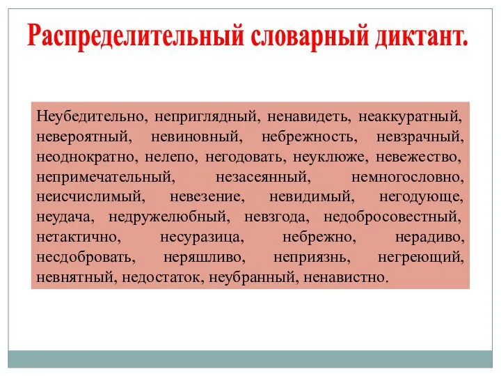 Неубедительно, неприглядный, ненавидеть, неаккуратный, невероятный, невиновный, небрежность, невзрачный, неоднократно, нелепо,