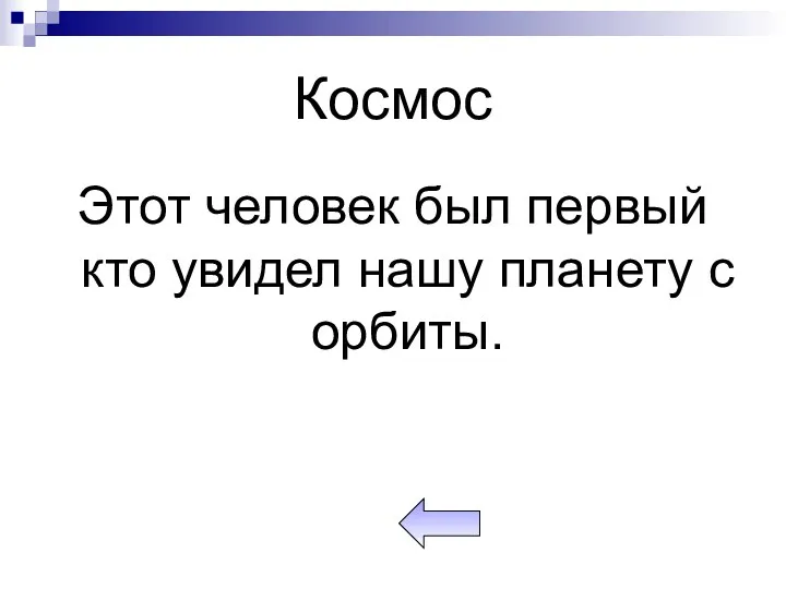 Космос Этот человек был первый кто увидел нашу планету с орбиты.