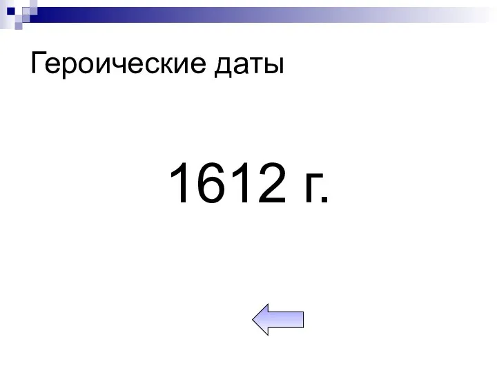 Героические даты 1612 г.