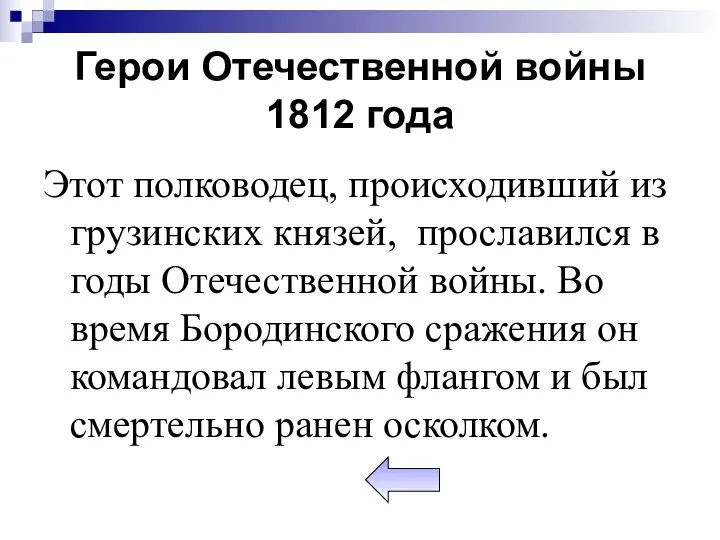 Герои Отечественной войны 1812 года Этот полководец, происходивший из грузинских