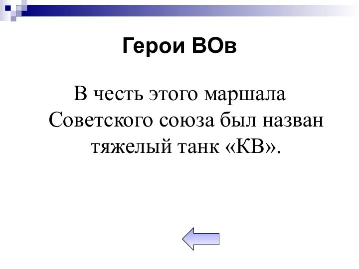 Герои ВОв В честь этого маршала Советского союза был назван тяжелый танк «КВ».