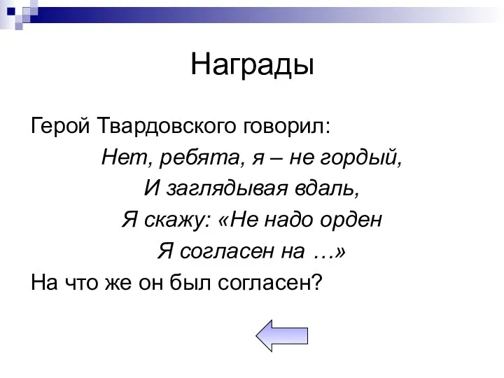 Награды Герой Твардовского говорил: Нет, ребята, я – не гордый,