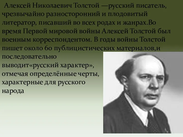 Алексей Николаевич Толстой —русский писатель, чрезвычайно разносторонний и плодовитый литератор,