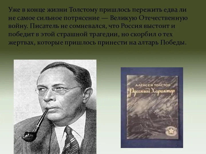 Уже в конце жизни Толстому пришлось пережить едва ли не