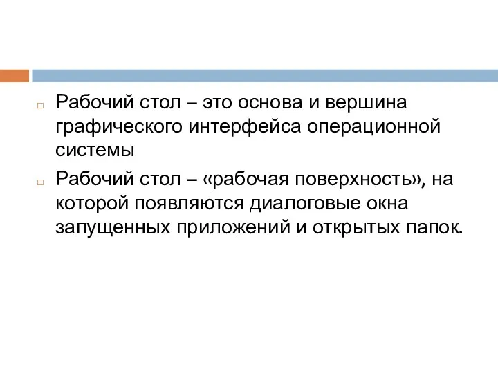 Рабочий стол – это основа и вершина графического интерфейса операционной