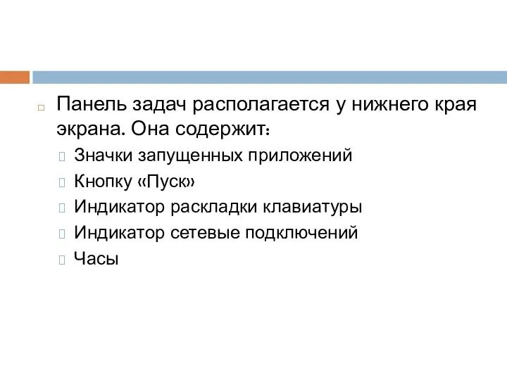 Панель задач располагается у нижнего края экрана. Она содержит: Значки