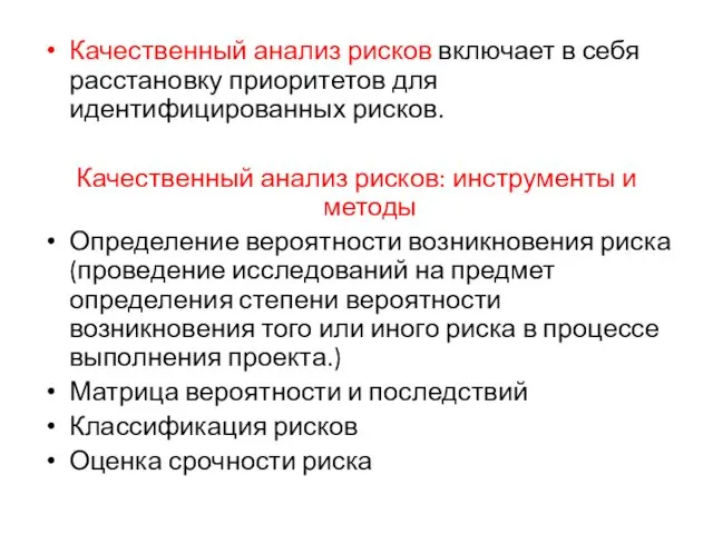 Качественный анализ рисков включает в себя расстановку приоритетов для идентифицированных