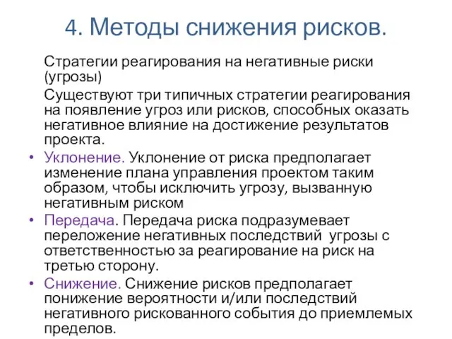 4. Методы снижения рисков. Стратегии реагирования на негативные риски (угрозы)