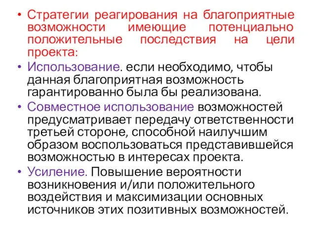 Стратегии реагирования на благоприятные возможности имеющие потенциально положительные последствия на