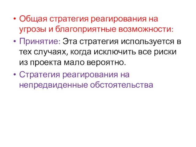 Общая стратегия реагирования на угрозы и благоприятные возможности: Принятие: Эта