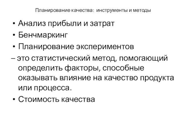 Планирование качества: инструменты и методы Анализ прибыли и затрат Бенчмаркинг