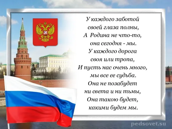 У каждого заботой своей глаза полны, А Родина не что-то,