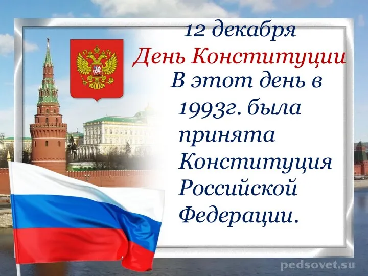 12 декабря День Конституции В этот день в 1993г. была принята Конституция Российской Федерации.