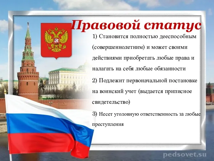 Правовой статус 1) Становится полностью дееспособным (совершеннолетним) и может своими