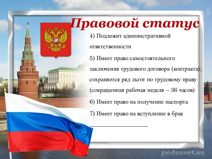 Правовой статус 4) Подлежит административной ответственности 5) Имеет право самостоятельного