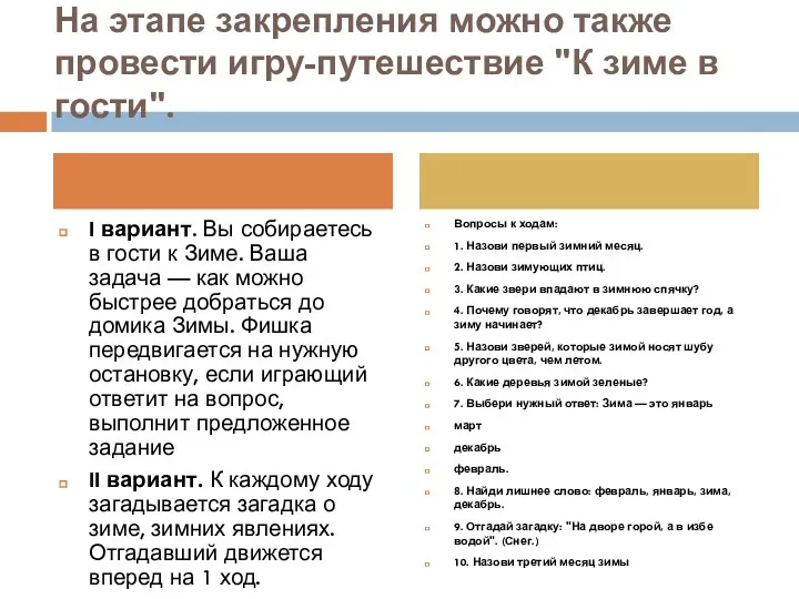 На этапе закрепления можно также провести игру-путешествие "К зиме в