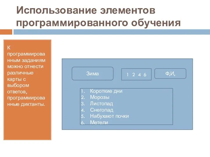 Использование элементов программированного обучения К программированным заданиям можно отнести различные