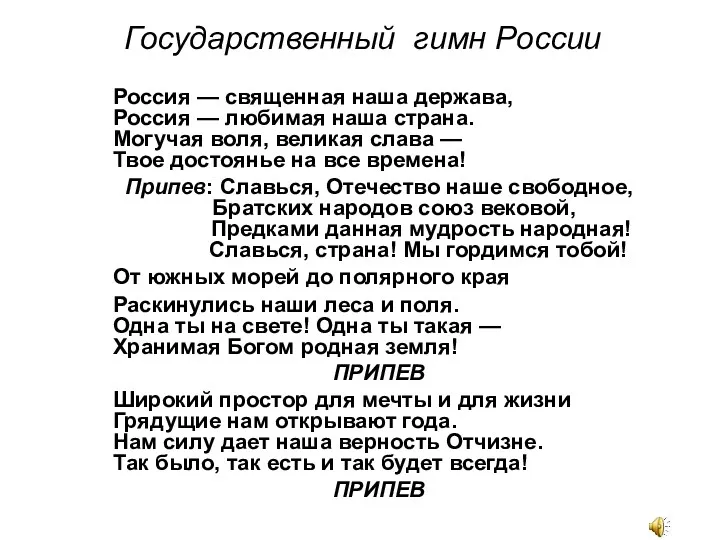 Государственный гимн России Россия — священная наша держава, Россия —