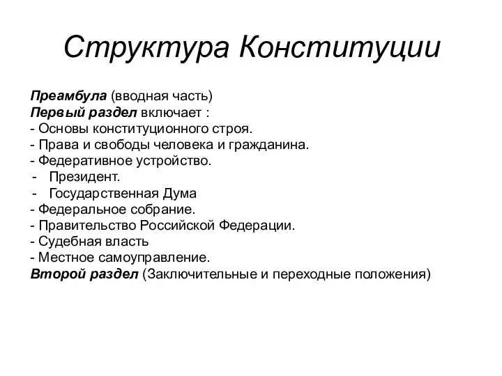 Структура Конституции Преамбула (вводная часть) Первый раздел включает : -