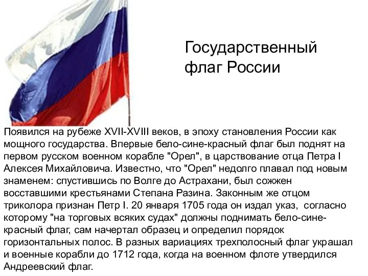 Государственный флаг России Появился на рубеже XVII-XVIII веков, в эпоху