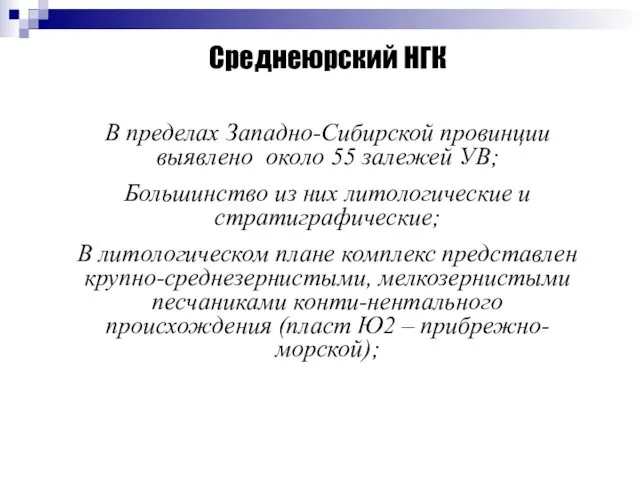 Среднеюрский НГК В пределах Западно-Сибирской провинции выявлено около 55 залежей УВ; Большинство из