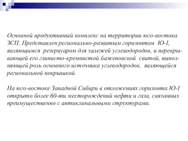 Основной продуктивный комплекс на территории юго-востока ЗСП. Представлен регионально-развитым горизонтом