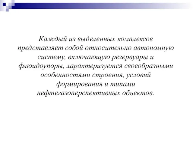 Каждый из выделенных комплексов представляет собой относительно автономную систему, включающую