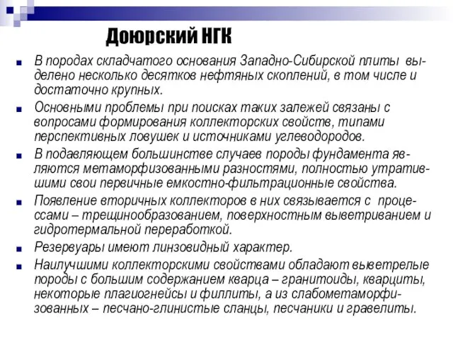 Доюрский НГК В породах складчатого основания Западно-Сибирской плиты вы-делено несколько десятков нефтяных скоплений,