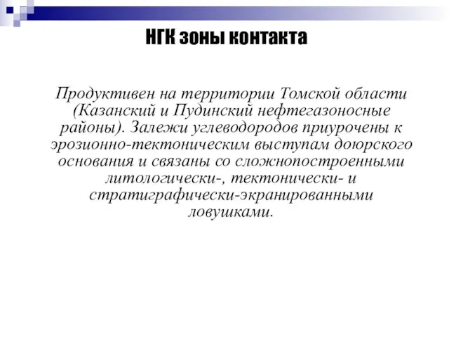 Продуктивен на территории Томской области (Казанский и Пудинский нефтегазоносные районы). Залежи углеводородов приурочены