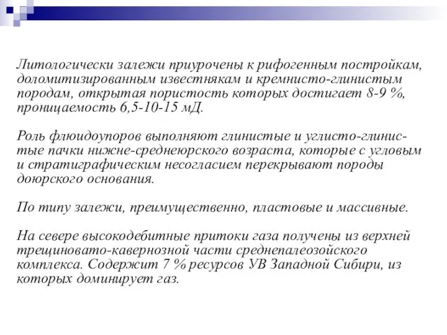 Литологически залежи приурочены к рифогенным постройкам, доломитизированным известнякам и кремнисто-глинистым