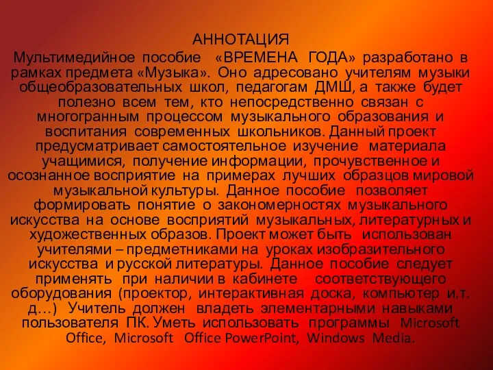 АННОТАЦИЯ Мультимедийное пособие «ВРЕМЕНА ГОДА» разработано в рамках предмета «Музыка».