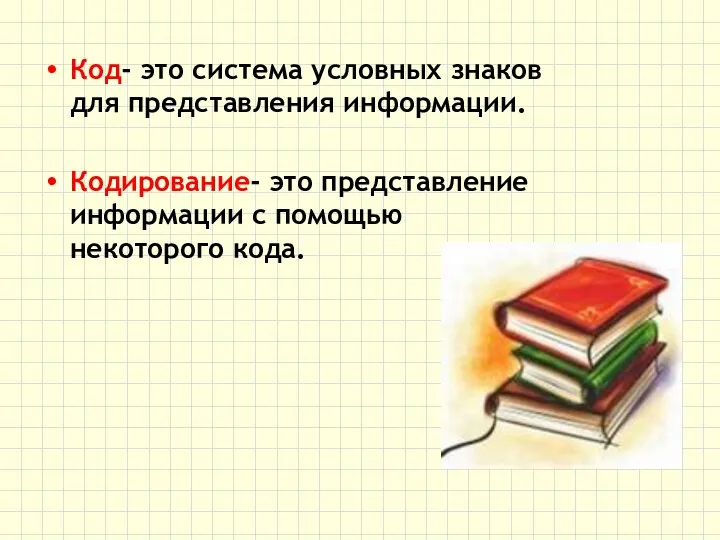 Код- это система условных знаков для представления информации. Кодирование- это представление информации с помощью некоторого кода.