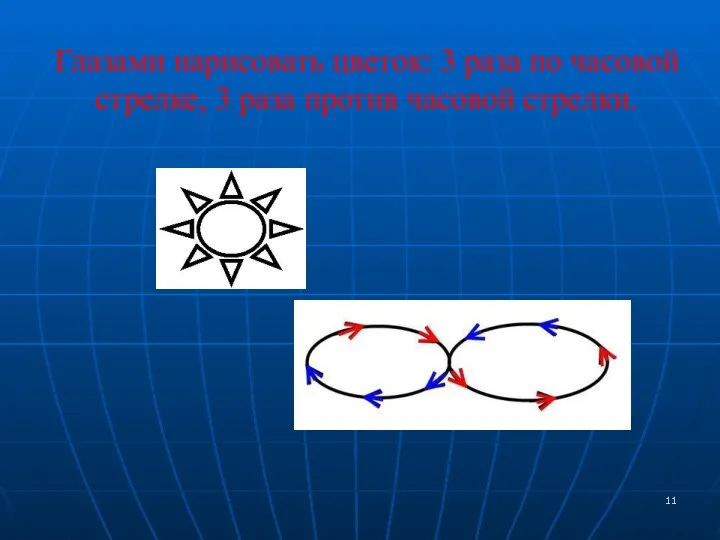 Глазами нарисовать цветок: 3 раза по часовой стрелке, 3 раза против часовой стрелки.
