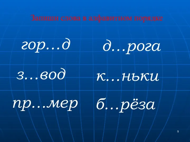 Запиши слова в алфавитном порядке о д…рога з…вод к…ньки пр…мер