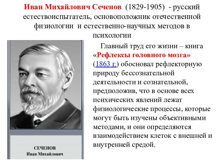 Иван Михайлович Сеченов (1829-1905) - русский естествоиспытатель, основоположник отечественной физиологии