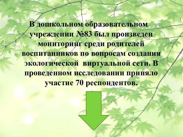 В дошкольном образовательном учреждении №83 был произведен мониторинг среди родителей воспитанников по вопросам