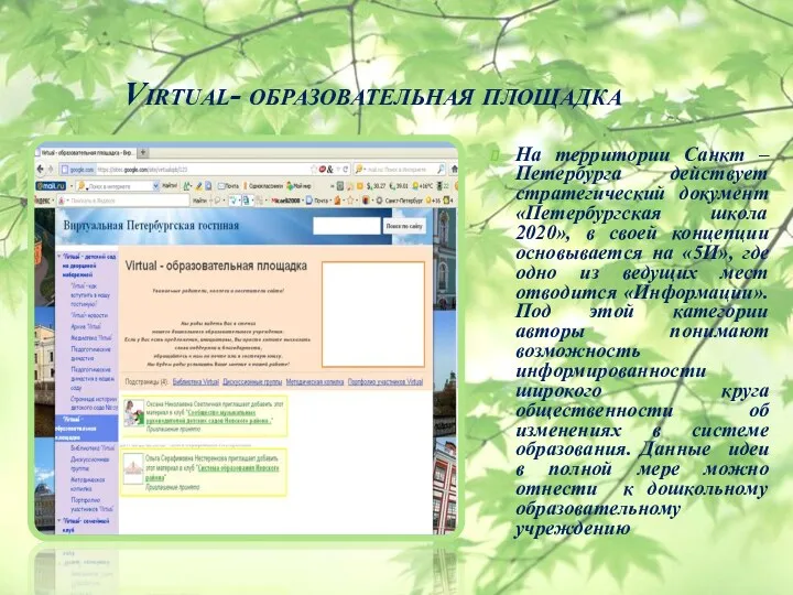 Virtual- образовательная площадка На территории Санкт – Петербурга действует стратегический документ «Петербургская школа