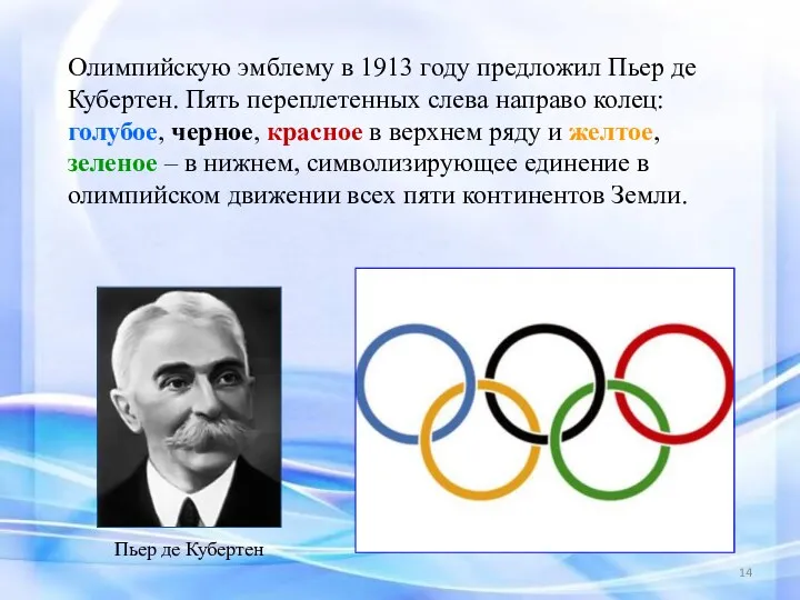 Олимпийскую эмблему в 1913 году предложил Пьер де Кубертен. Пять переплетенных слева направо