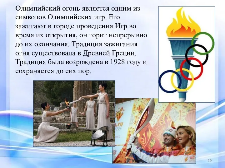 Олимпийский огонь является одним из символов Олимпийских игр. Его зажигают в городе проведения