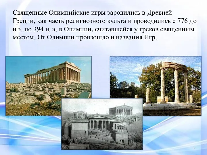 Священные Олимпийские игры зародились в Древней Греции, как часть религиозного культа и проводились