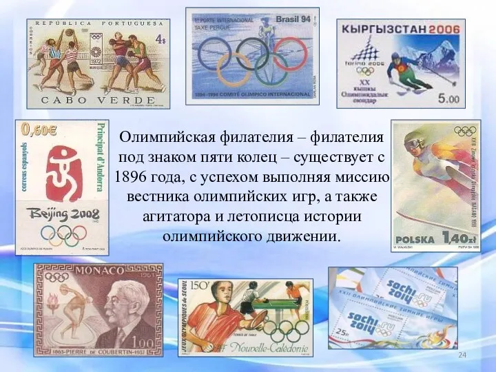 Олимпийская филателия – филателия под знаком пяти колец – существует с 1896 года,