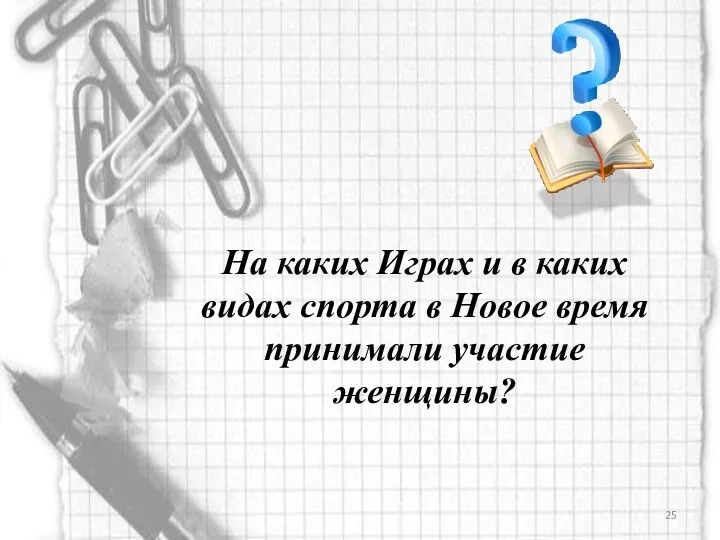 На каких Играх и в каких видах спорта в Новое время принимали участие женщины?