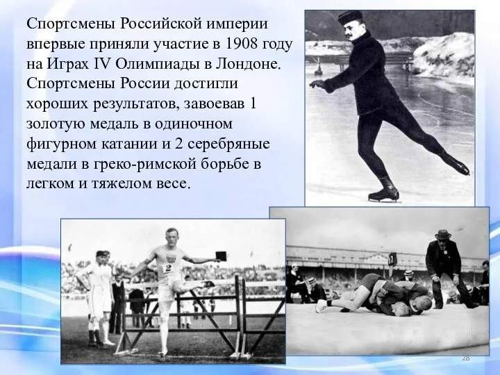 Спортсмены Российской империи впервые приняли участие в 1908 году на
