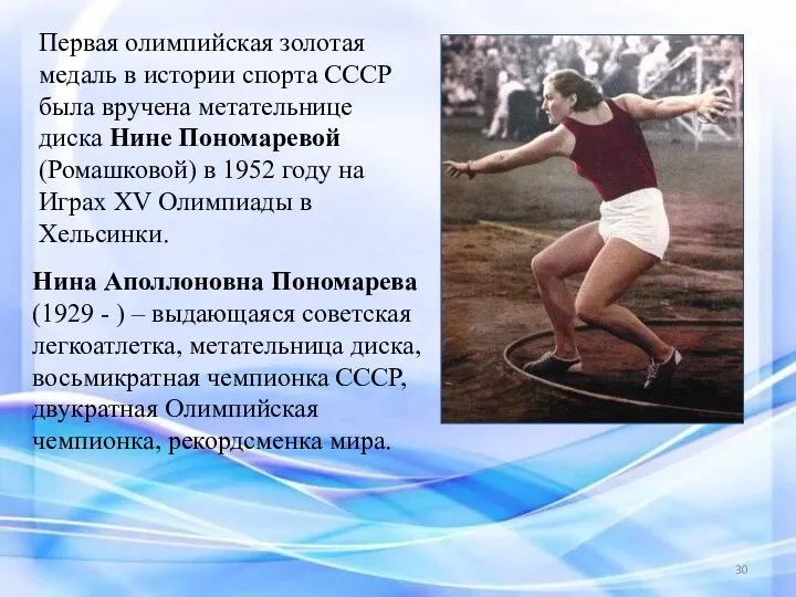 Первая олимпийская золотая медаль в истории спорта СССР была вручена метательнице диска Нине
