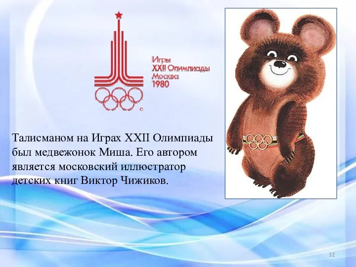Талисманом на Играх XXII Олимпиады был медвежонок Миша. Его автором
