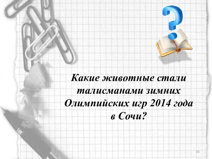 Какие животные стали талисманами зимних Олимпийских игр 2014 года в Сочи?