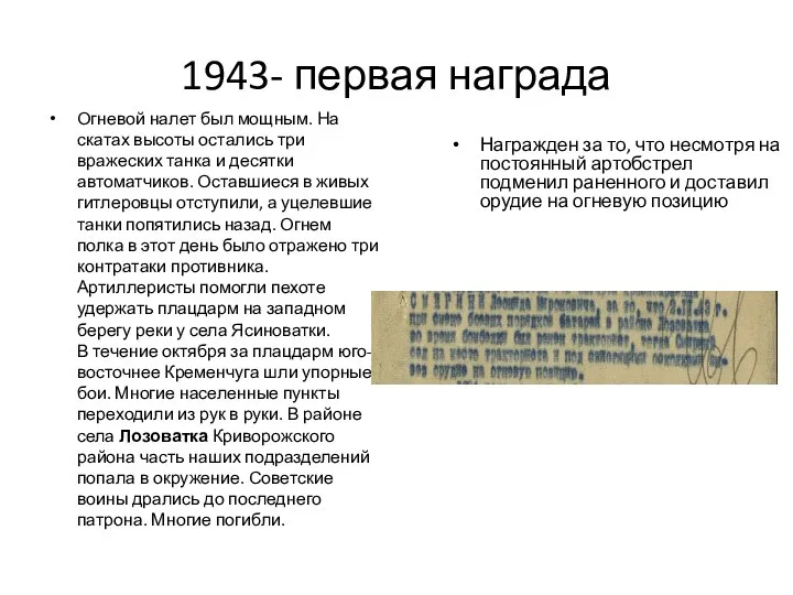 1943- первая награда Огневой налет был мощным. На скатах высоты