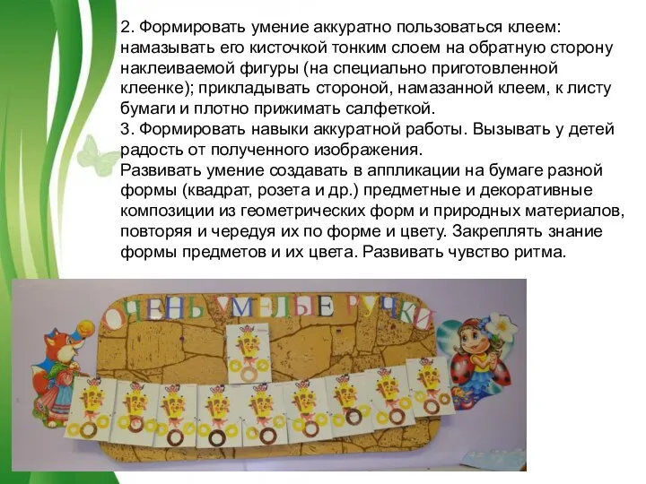 2. Формировать умение аккуратно пользоваться клеем: намазывать его кисточкой тонким слоем на обратную