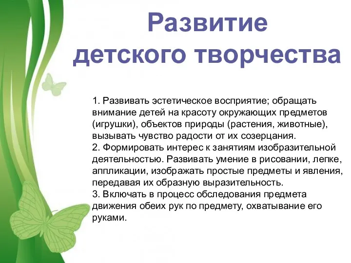 Развитие детского творчества 1. Развивать эстетическое восприятие; обращать внимание детей на красоту окружающих