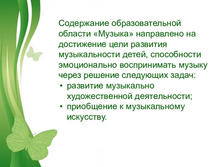 Содержание образовательной области «Музыка» направлено на достижение цели развития музыкальности